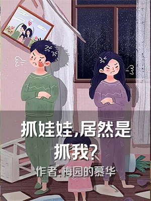 抓娃娃，居然是抓我？