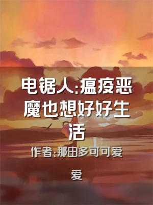 电锯人：瘟疫恶魔也想好好生活