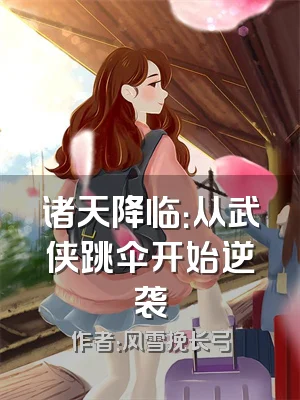 诸天降临：从武侠跳伞开始逆袭