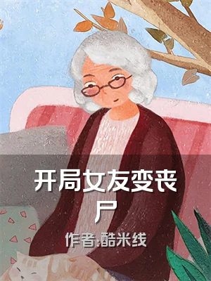 开局女友变丧尸