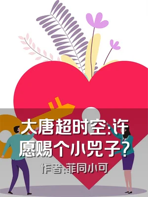 大唐超时空：许愿赐个小兕子？