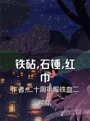 铁砧，石锤，红巾