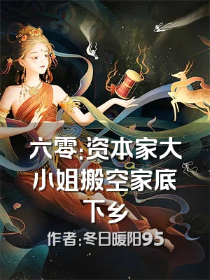 六零：资本家大小姐搬空家底下乡