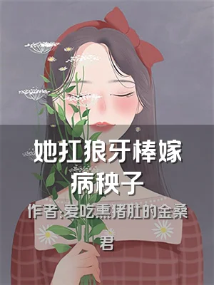 她扛狼牙棒嫁病秧子