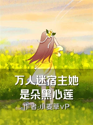 万人迷宿主她是朵黑心莲
