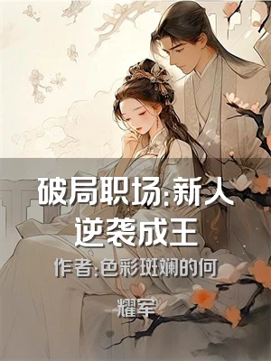 破局职场：新人逆袭成王