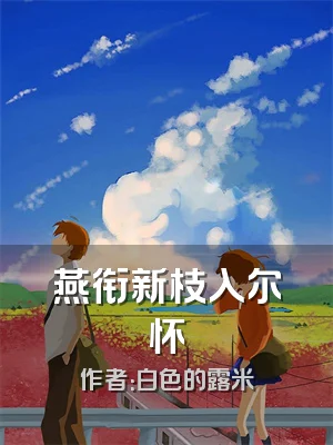 燕衔新枝入尔怀