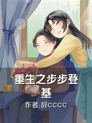 重生之步步登基
