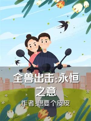 全兽出击：永恒之意