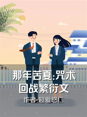 那年苦夏：咒术回战繁衍文