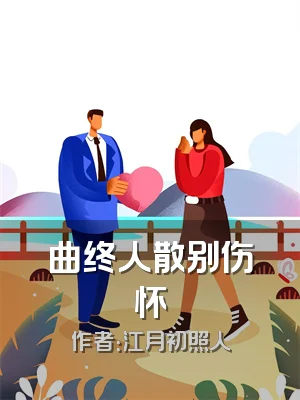 曲终人散别伤怀