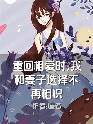重回相爱时，我和妻子选择不再相识
