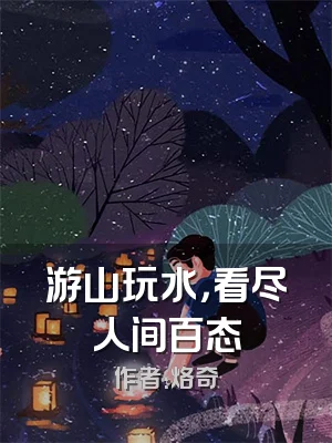 游山玩水，看尽人间百态