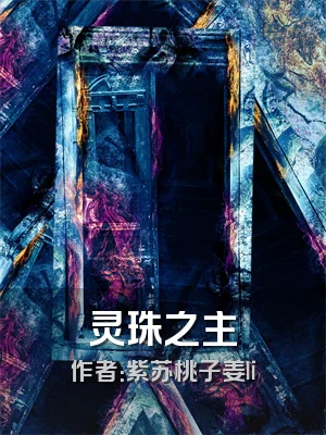 灵珠之主