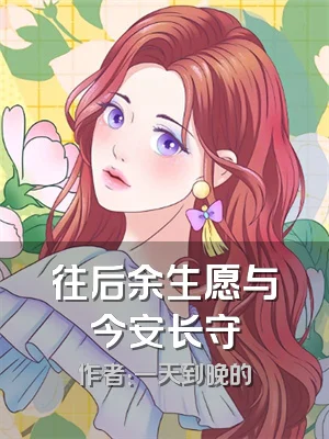 往后余生愿与今安长守