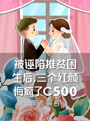 被诬陷推贫困生后，三个红颜悔疯了C500
