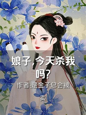 娘子，今天杀我吗？