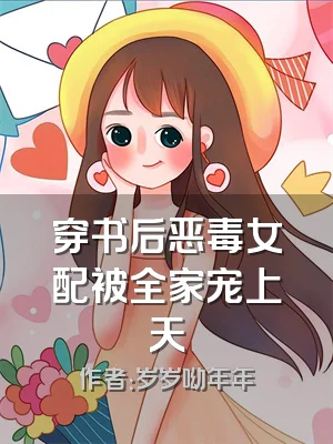 穿书后恶毒女配被全家宠上天