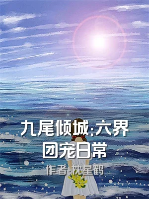 九尾倾城：六界团宠日常