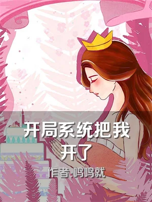 开局系统把我开了