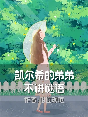 凯尔希的弟弟不讲谜语