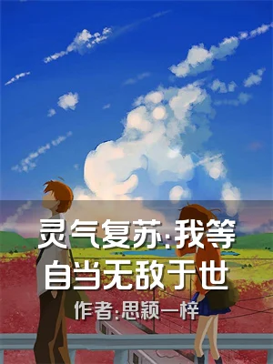 灵气复苏：我等自当无敌于世