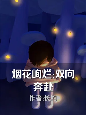 烟花峋烂：双向奔赴
