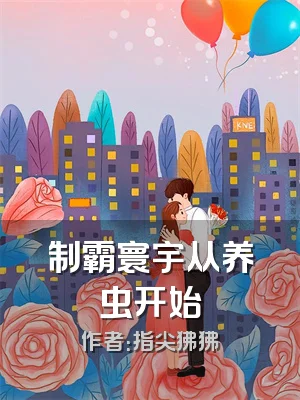 制霸寰宇从养虫开始