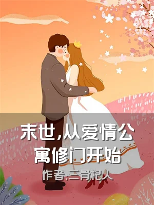 末世，从爱情公寓修门开始