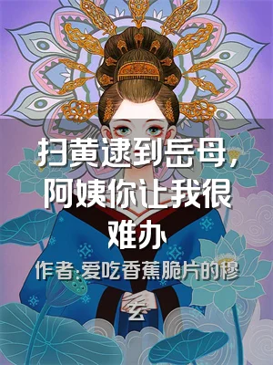 扫黄逮到岳母，阿姨你让我很难办