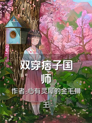 双穿痞子国师
