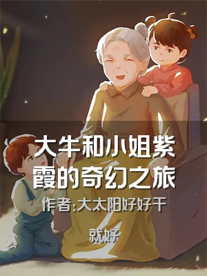 大牛和小姐紫霞的奇幻之旅