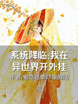系统降临：我在异世界开外挂