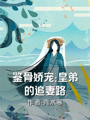 鉴骨娇宠：皇弟的追妻路