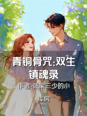 青铜骨咒：双生镇魂录