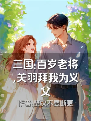 三国：百岁老将，关羽拜我为义父