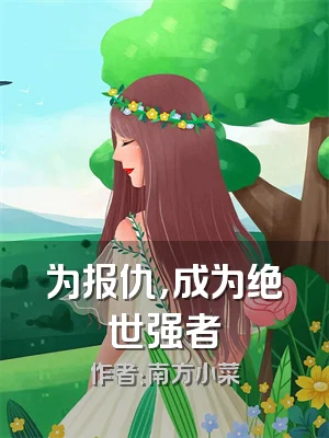 为报仇，成为绝世强者