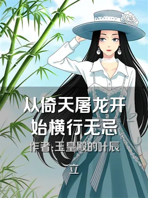 从倚天屠龙开始横行无忌