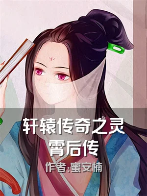 轩辕传奇之灵霄后传