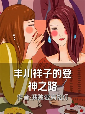丰川祥子的登神之路