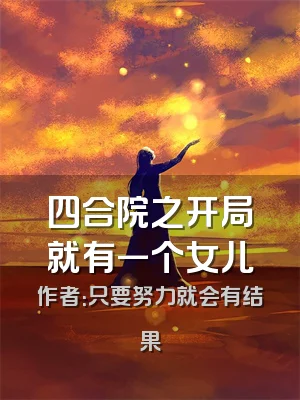 四合院之开局就有一个女儿