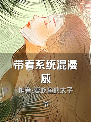 带着系统混漫威