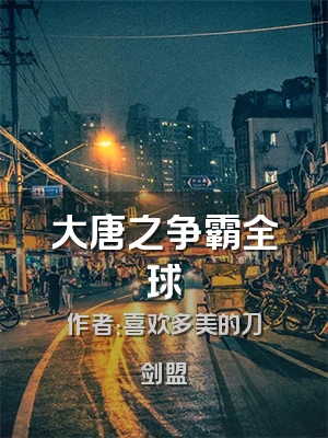 大唐之争霸全球