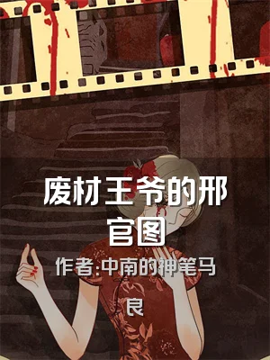 废材王爷的邢官图