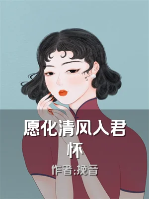 愿化清风入君怀