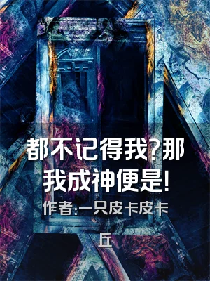 都不记得我？那我成神便是！