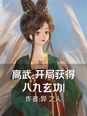 高武：开局获得八九玄功！