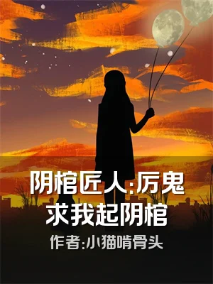 阴棺匠人：厉鬼求我起阴棺