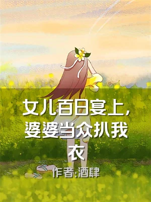 女儿百日宴上，婆婆当众扒我衣