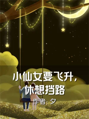 小仙女要飞升，休想挡路